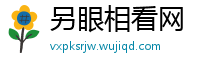 另眼相看网